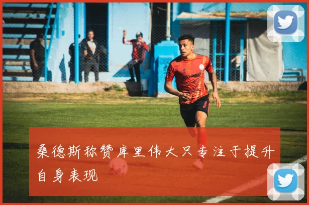 桑德斯称赞库里伟大只专注于提升自身表现
