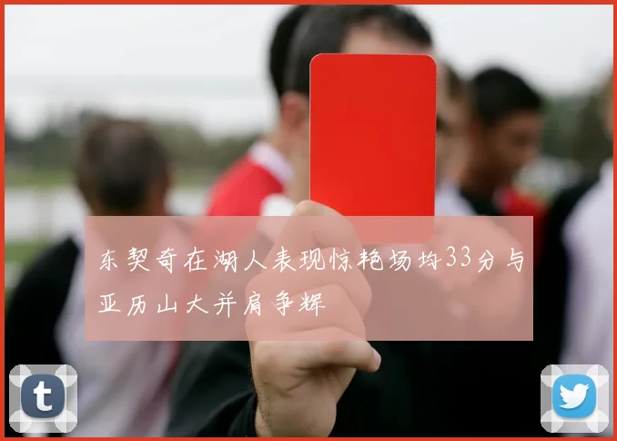 东契奇在湖人表现惊艳场均33分与亚历山大并肩争辉