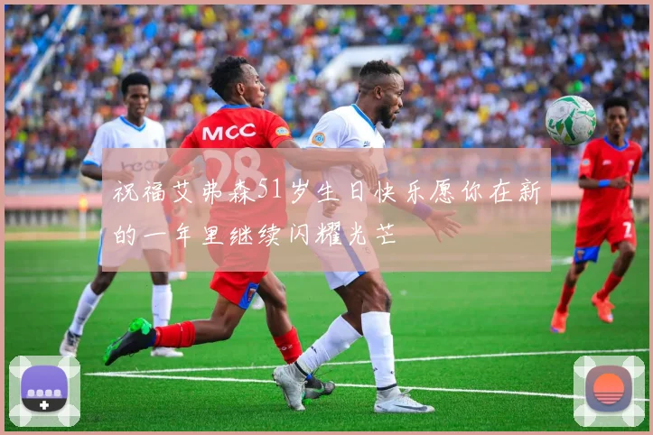 祝福艾弗森51岁生日快乐愿你在新的一年里继续闪耀光芒