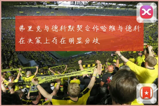 弗里克与德科默契合作哈维与德科在决策上存在明显分歧